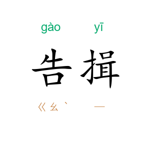 告揖