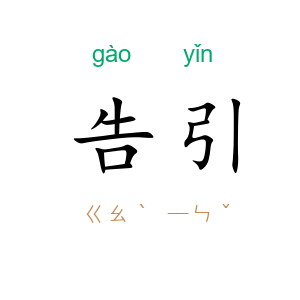 告引