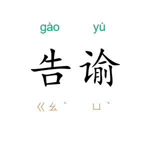 告谕
