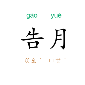告月