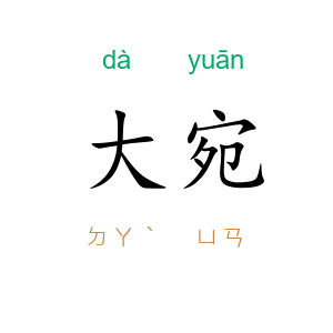 大宛