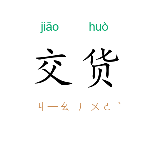 交货