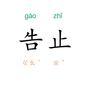 告止
