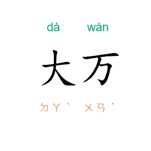 大万