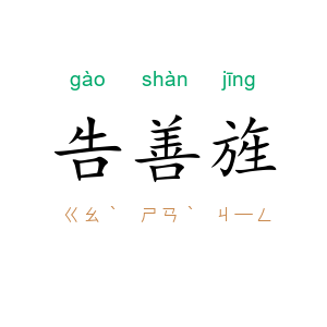 告善旌
