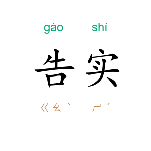 告实