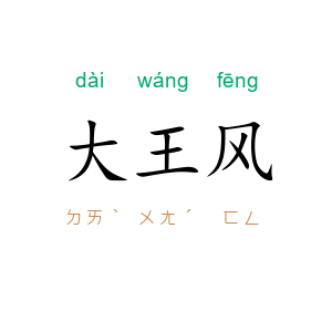 大王风