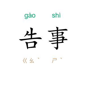 告事