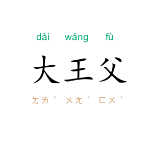 大王父