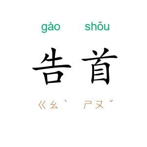 告首