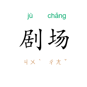 剧场