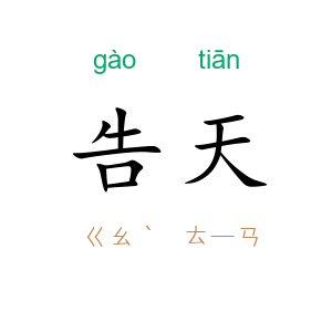 告天