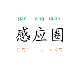 感应圈
