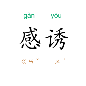 感诱