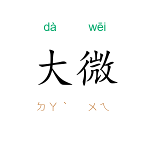 大微