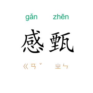 感甄