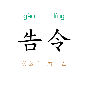 告令