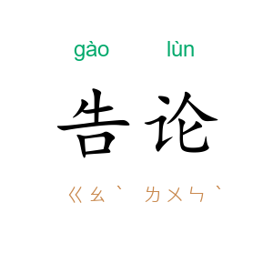 告论