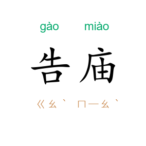 告庙
