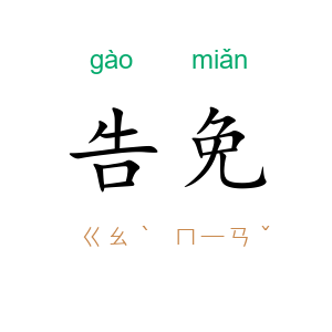 告免