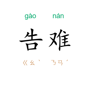 告难