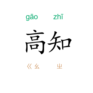 高知