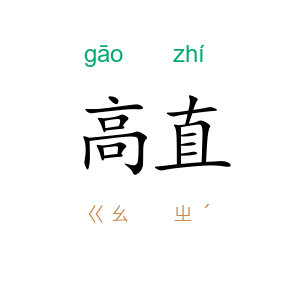高直