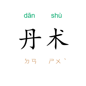 丹术