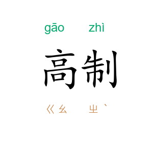 高制