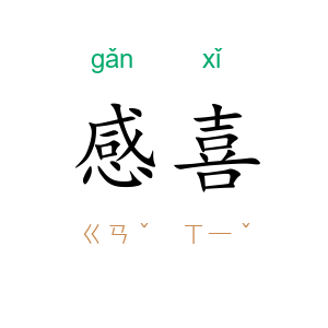 感喜