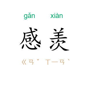 感羡
