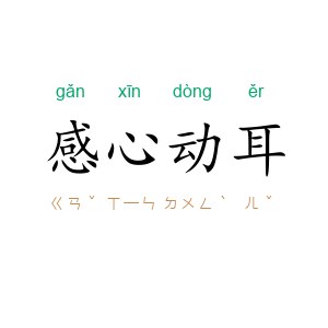 感心动耳
