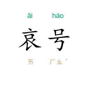 哀号