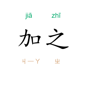 加之
