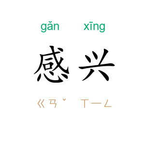 感兴