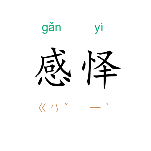 感怿