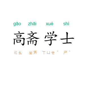 高斋学士