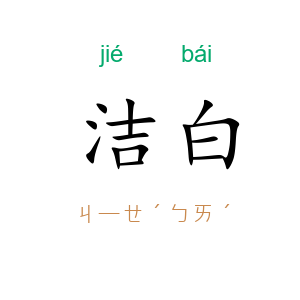 洁白