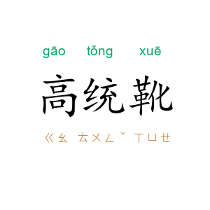 高统靴