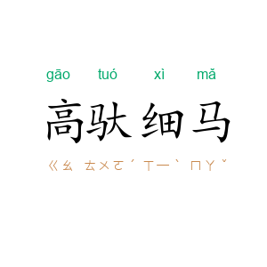 高驮细马