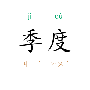 季度
