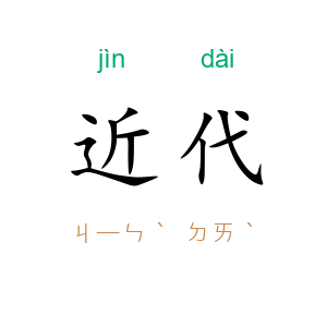 近代