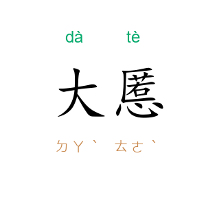 大慝