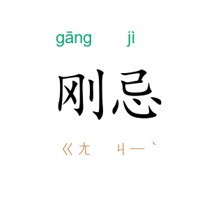 刚忌