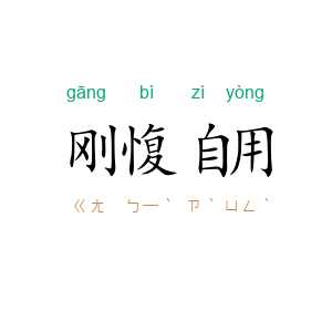 刚愎自用