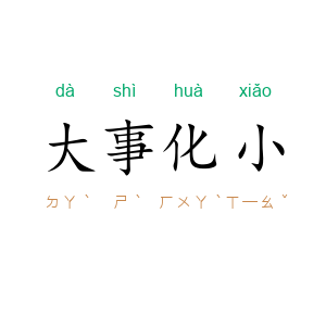 大事化小