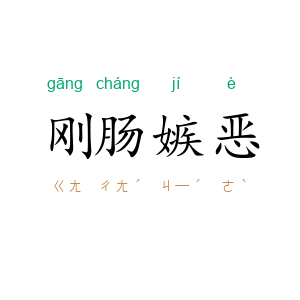刚肠嫉恶