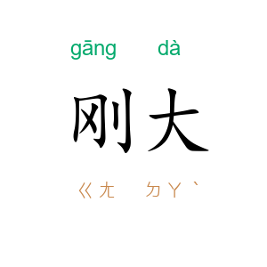 刚大