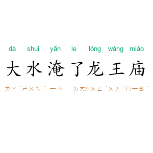 大水淹了龙王庙