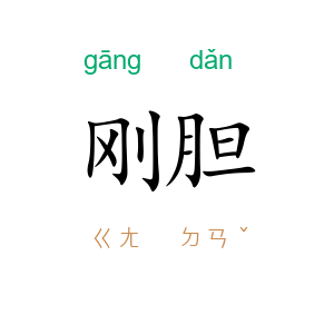 刚胆